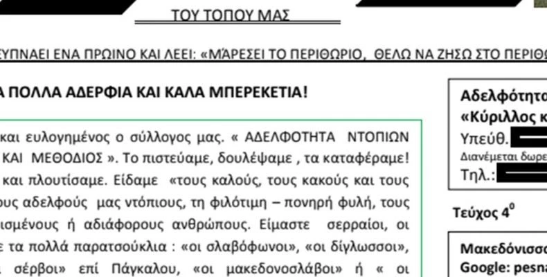 Κλείστε τους! – Μέγιστη πρόκληση: Φιλοσκοπιανή ΜΚΟ ιδρύθηκε στις Σέρρες εν μέσω των διαπραγματεύσεων